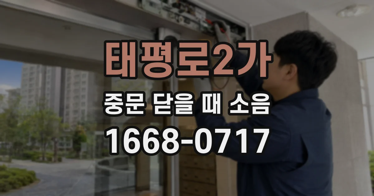 태평로2가 중문 닫을 때 소음
