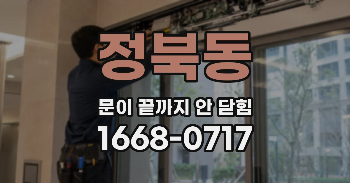 정북동 문이 끝까지 안 닫힘
