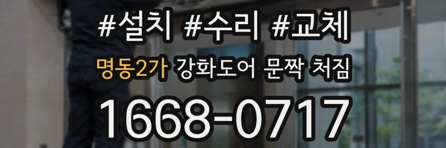 명동2가 강화도어 문짝 처짐
