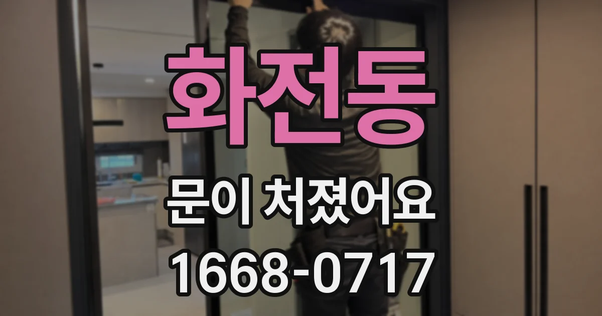 화전동 문이 처졌어요