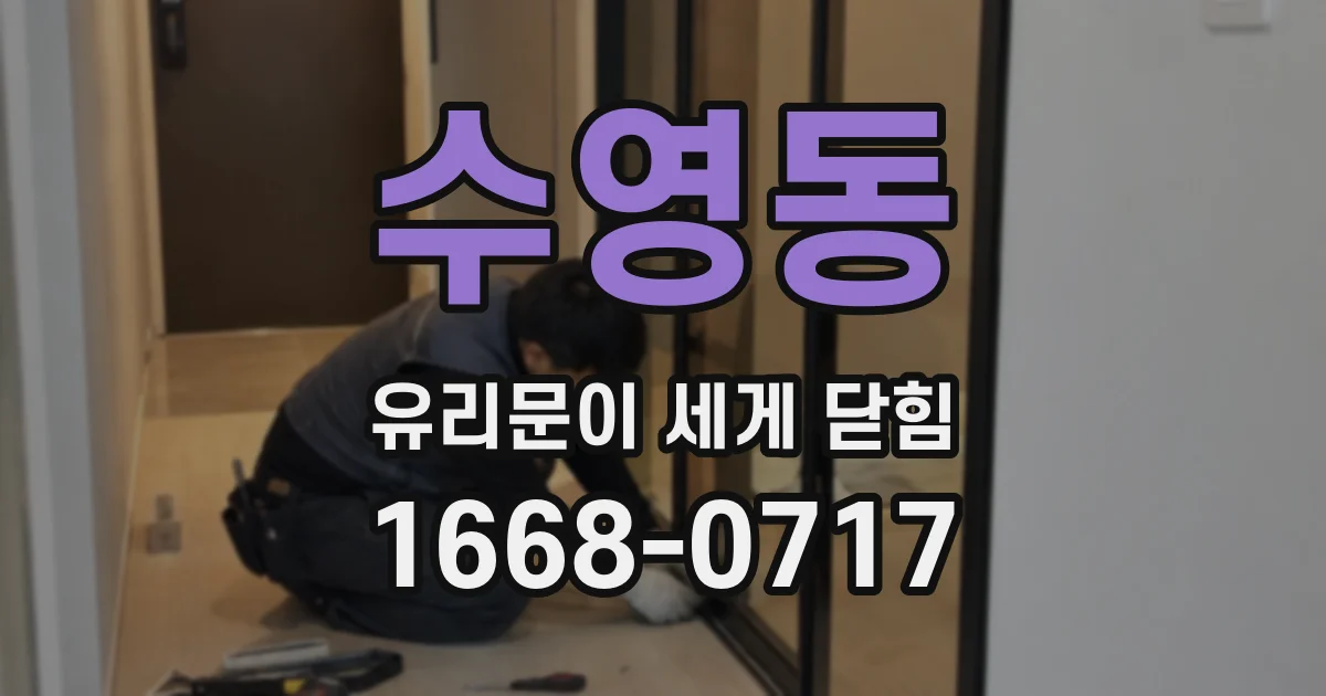 수영동 유리문이 세게 닫힘