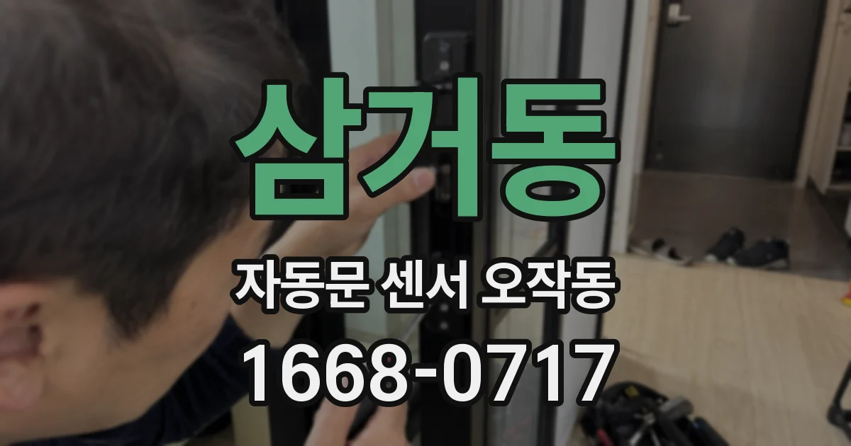 삼거동 자동문 센서 오작동
