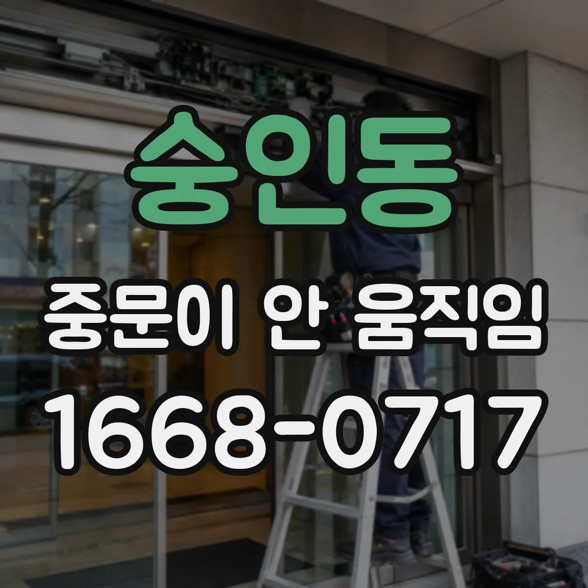숭인동 중문이 안 움직임