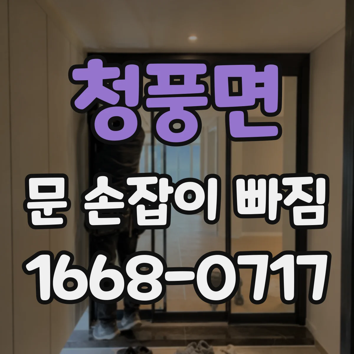 청풍면 문 손잡이 빠짐