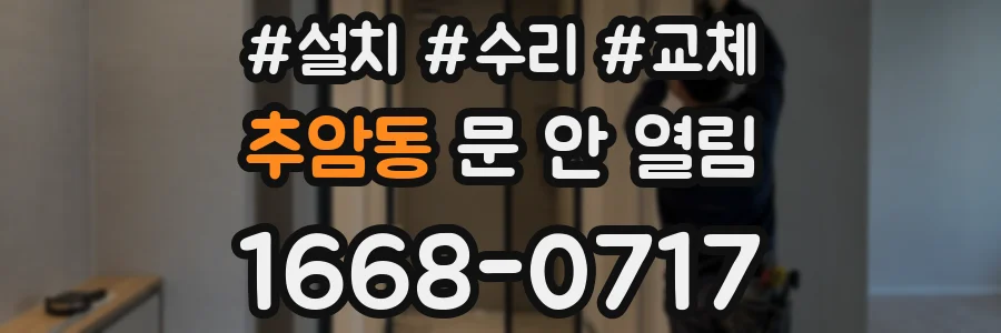 추암동 문 안 열림