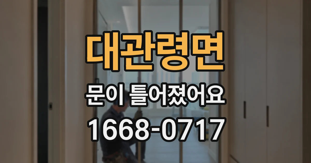 대관령면 문이 틀어졌어요