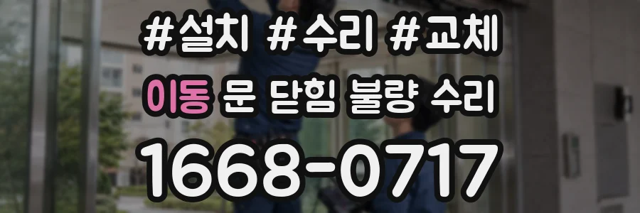 이동 문 닫힘 불량 수리