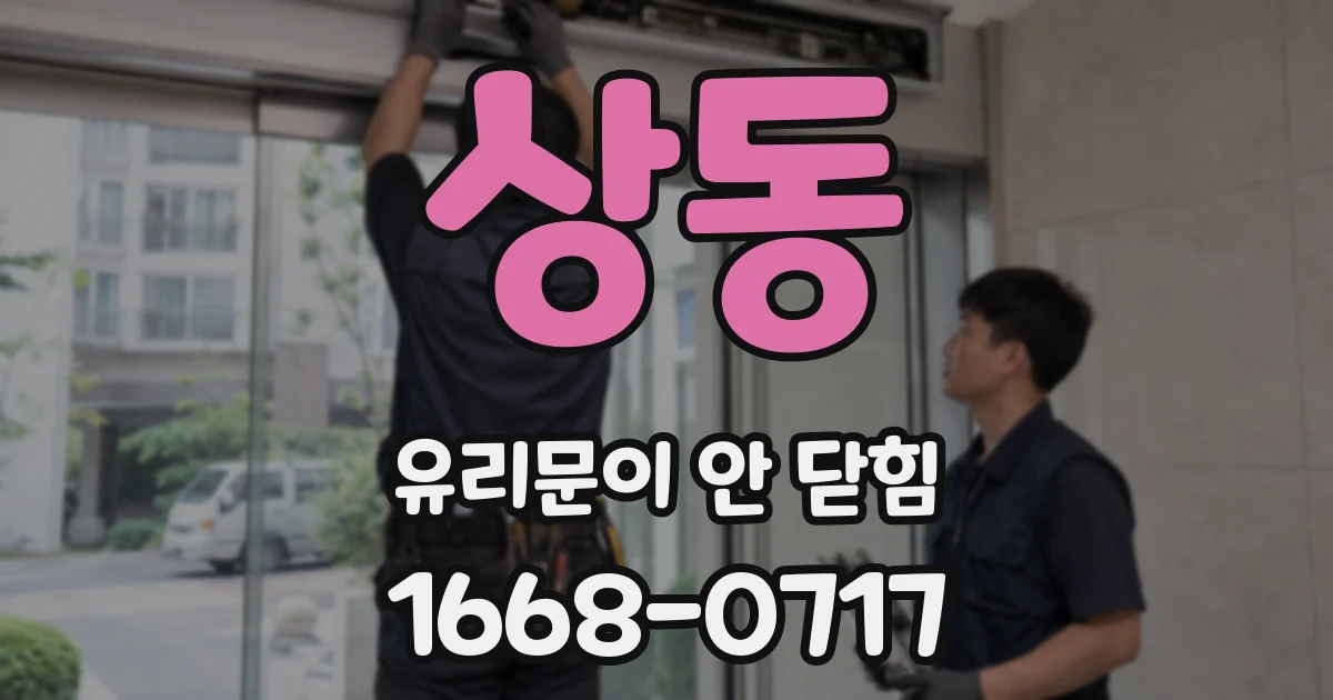 상동 유리문이 안 닫힘