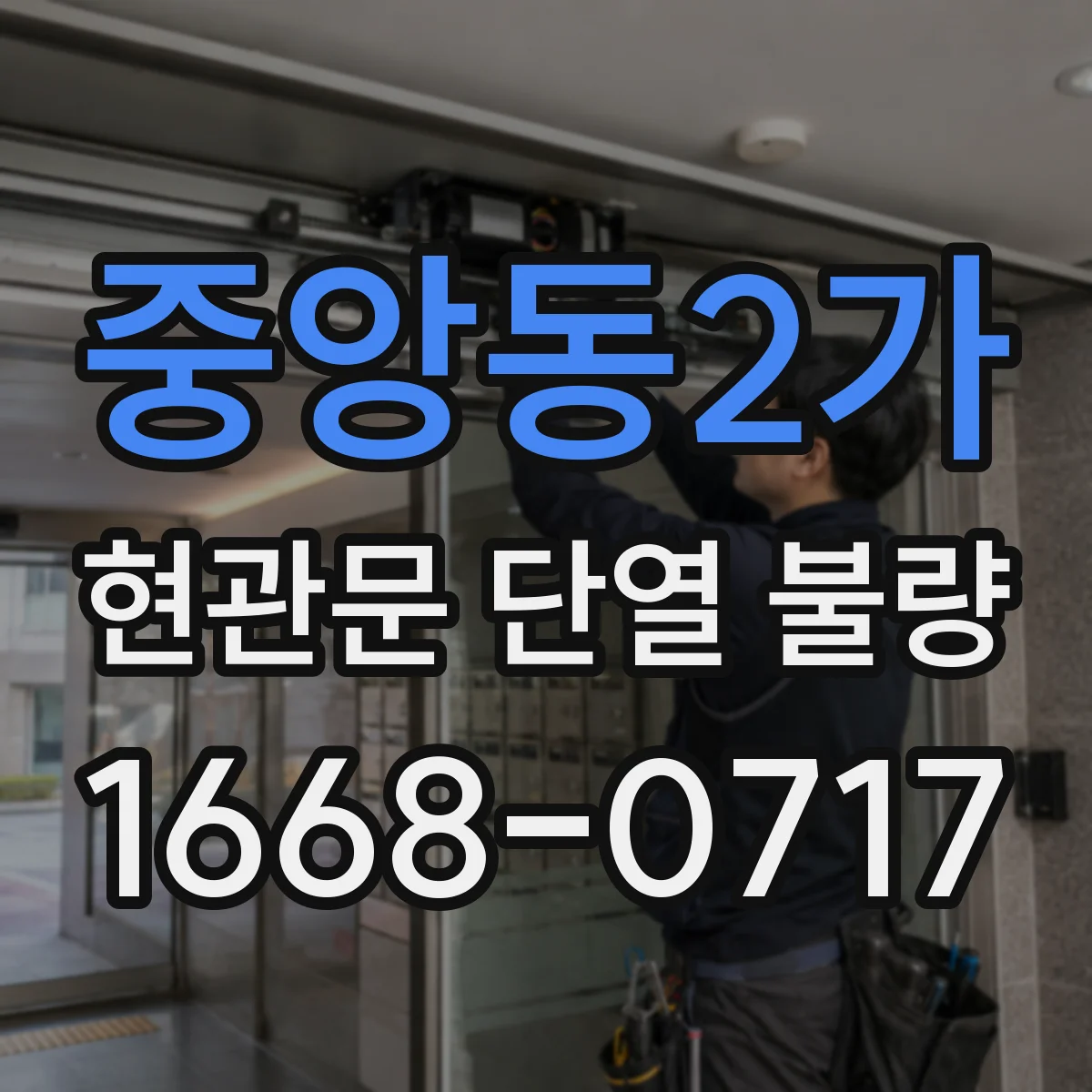 중앙동2가 현관문 단열 불량