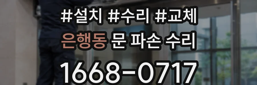 은행동 문 파손 수리
