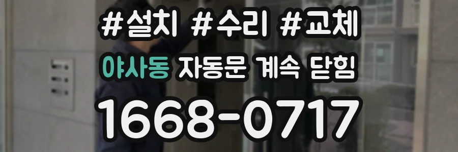 야사동 자동문 계속 닫힘