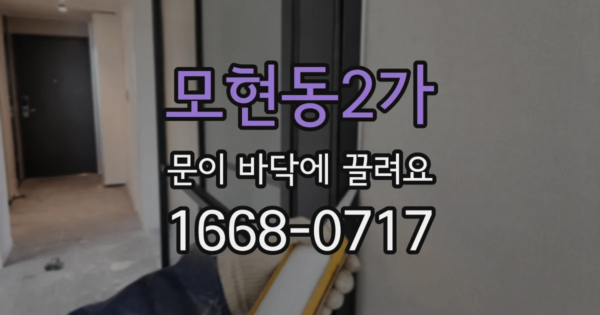 모현동2가 문이 바닥에 끌려요