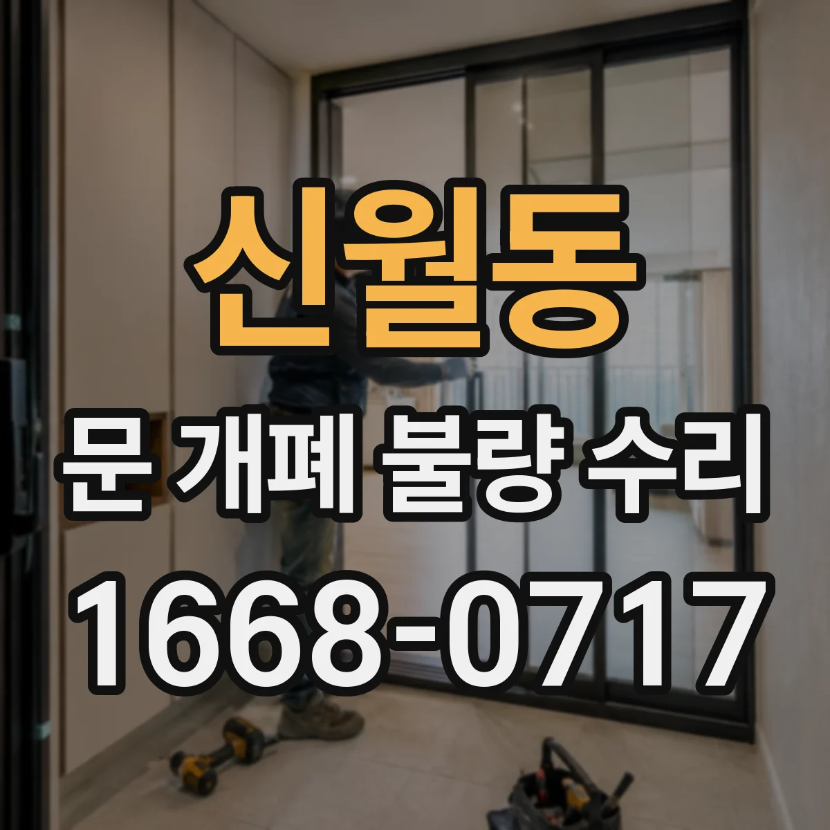 신월동 문 개폐 불량 수리