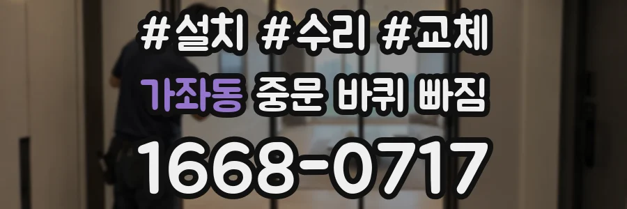 가좌동 중문 바퀴 빠짐