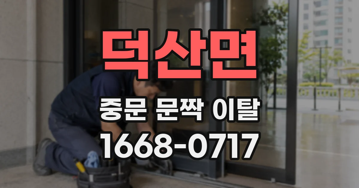 덕산면 중문 문짝 이탈