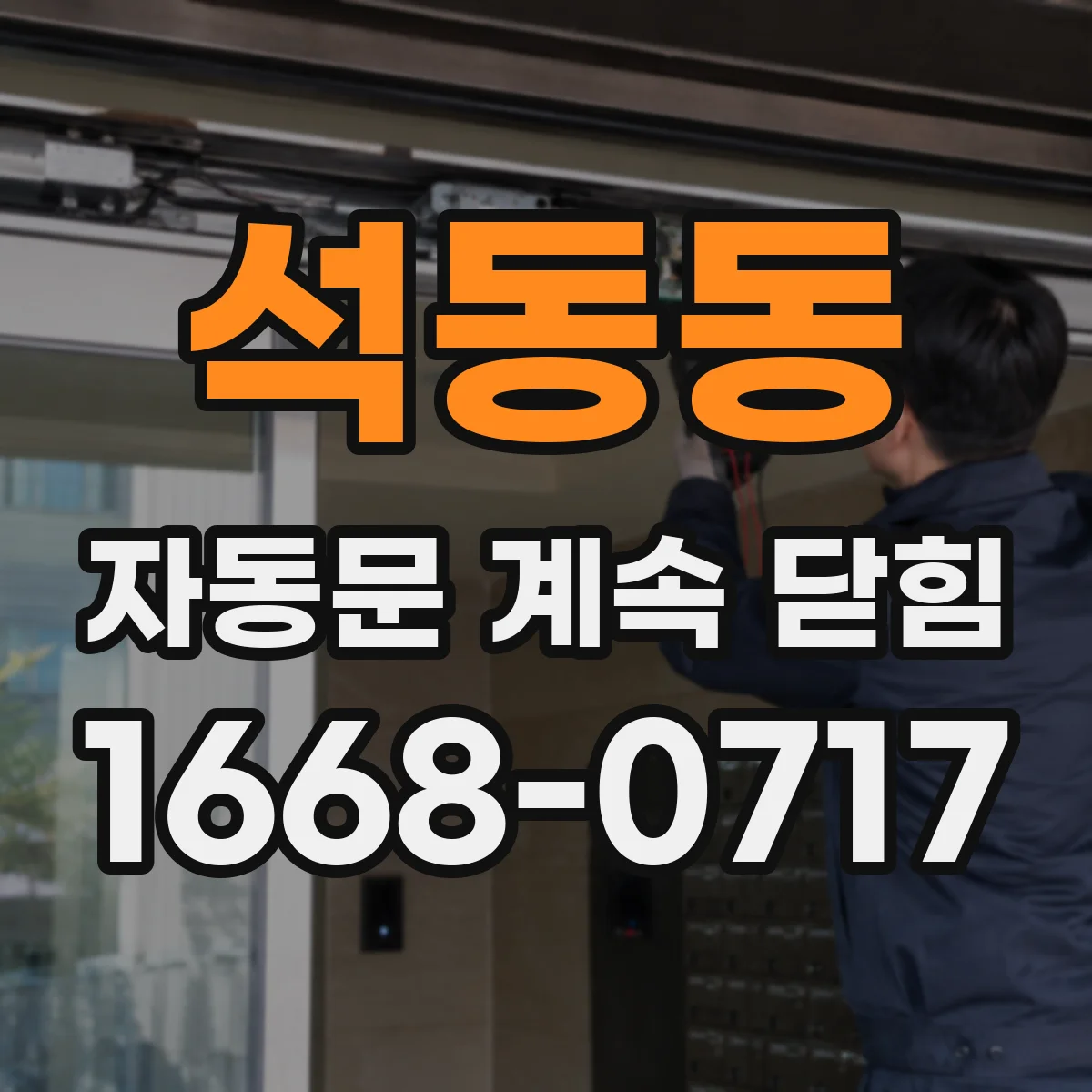 석동동 자동문 계속 닫힘