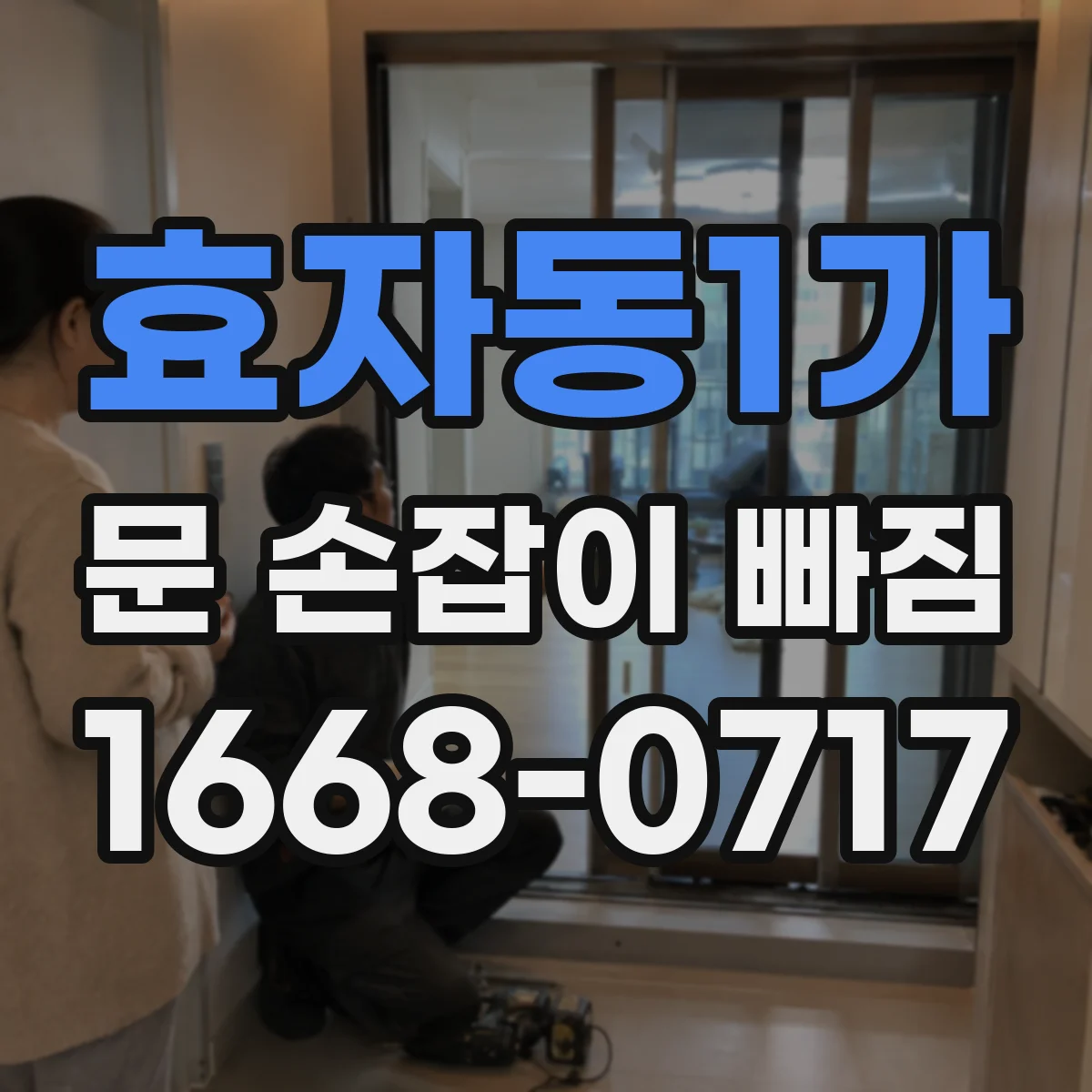 효자동1가 문 손잡이 빠짐