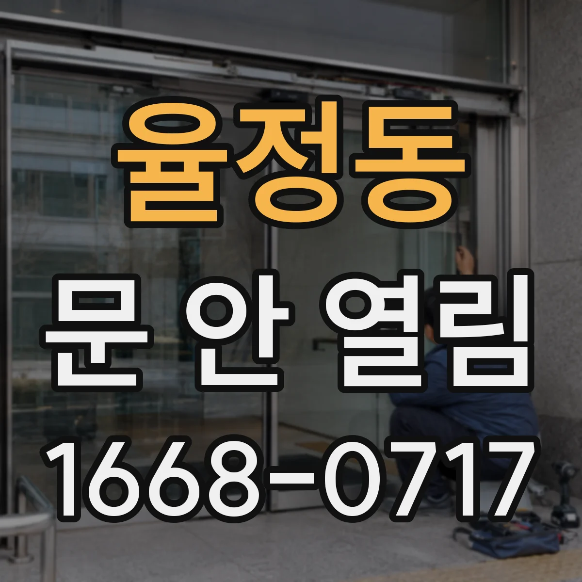 율정동 문 안 열림