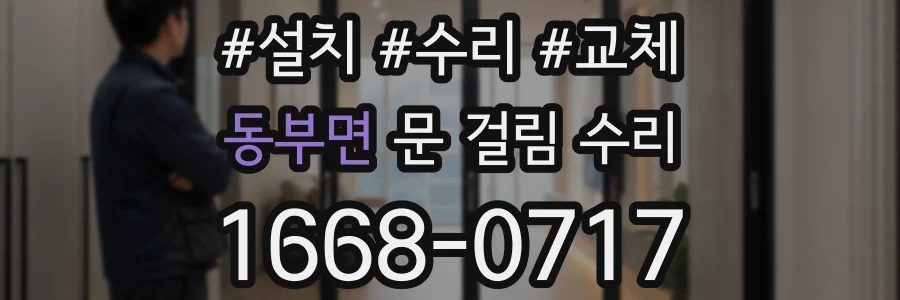 동부면 문 걸림 수리
