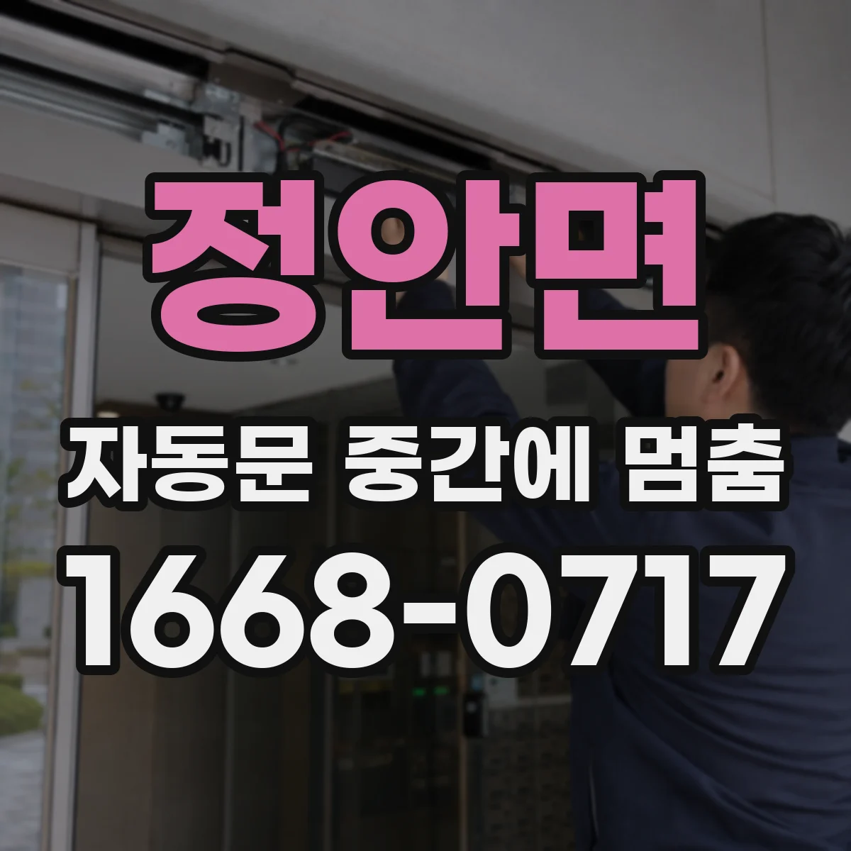 정안면 자동문 중간에 멈춤