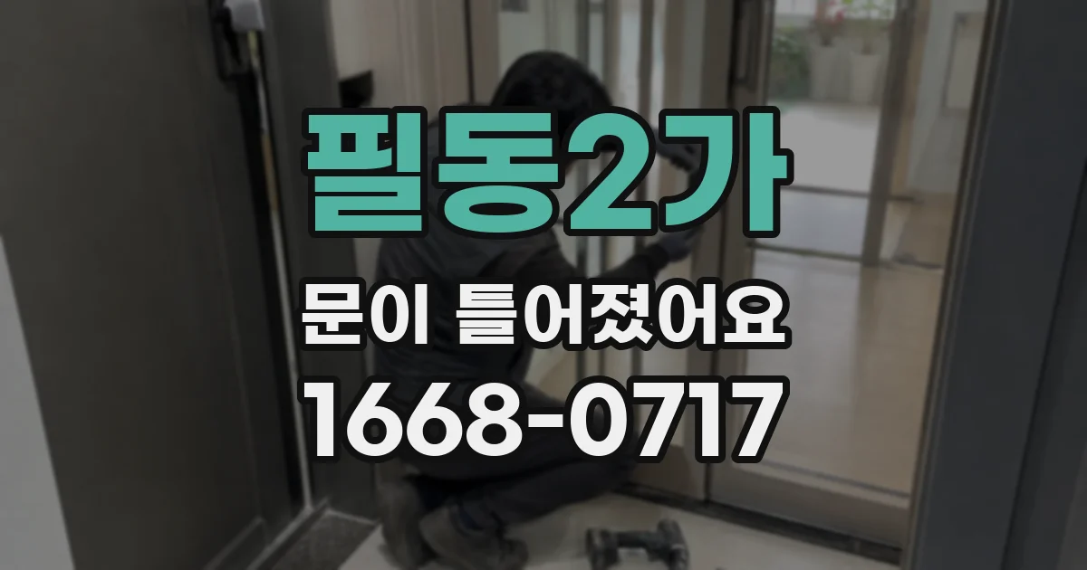 필동2가 문이 틀어졌어요