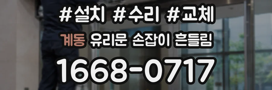 계동 유리문 손잡이 흔들림