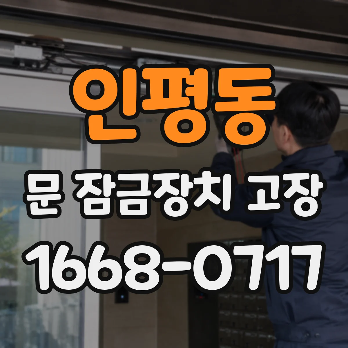 인평동 문 잠금장치 고장