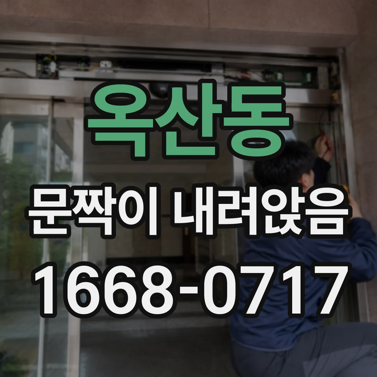 옥산동 문짝이 내려앉음
