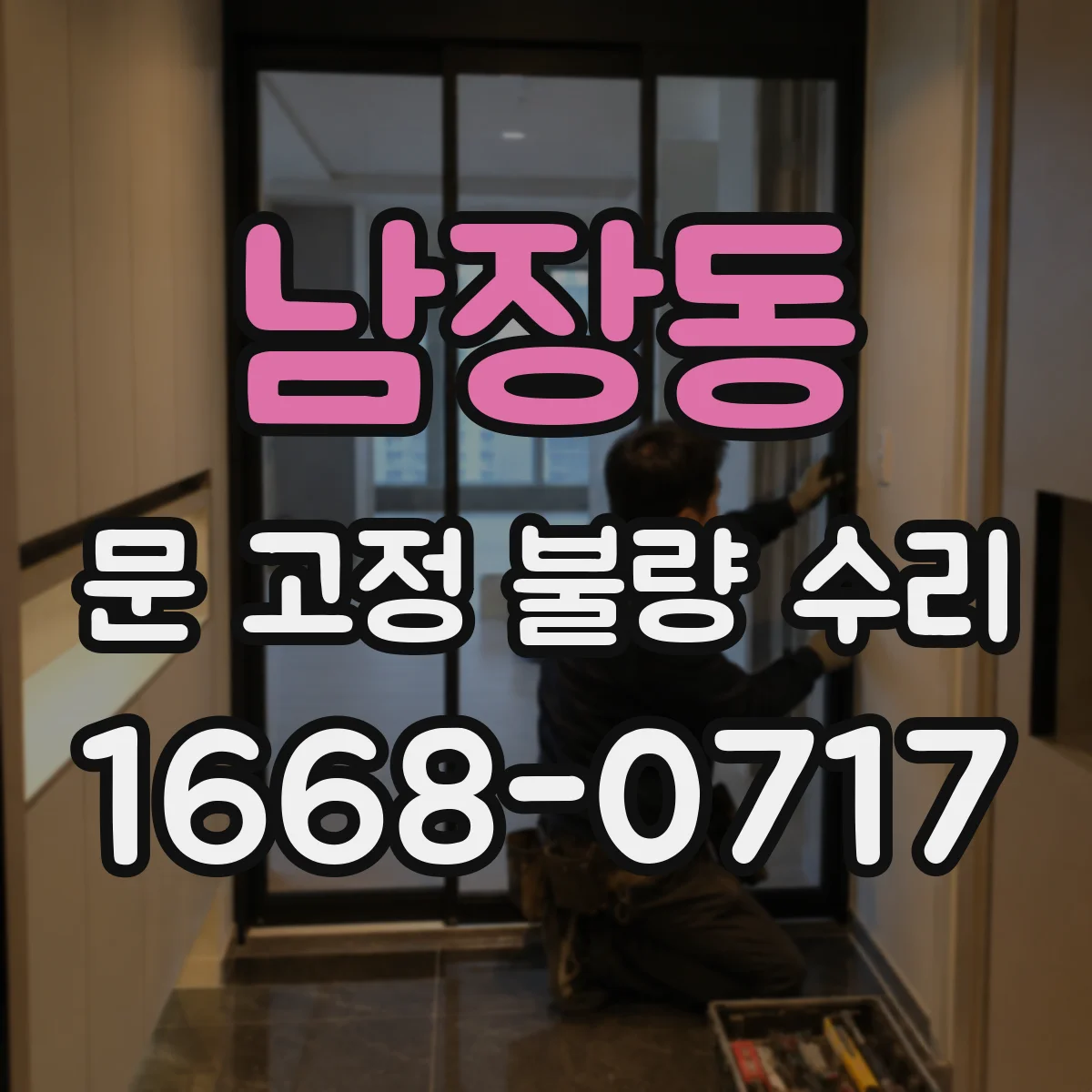 남장동 문 고정 불량 수리