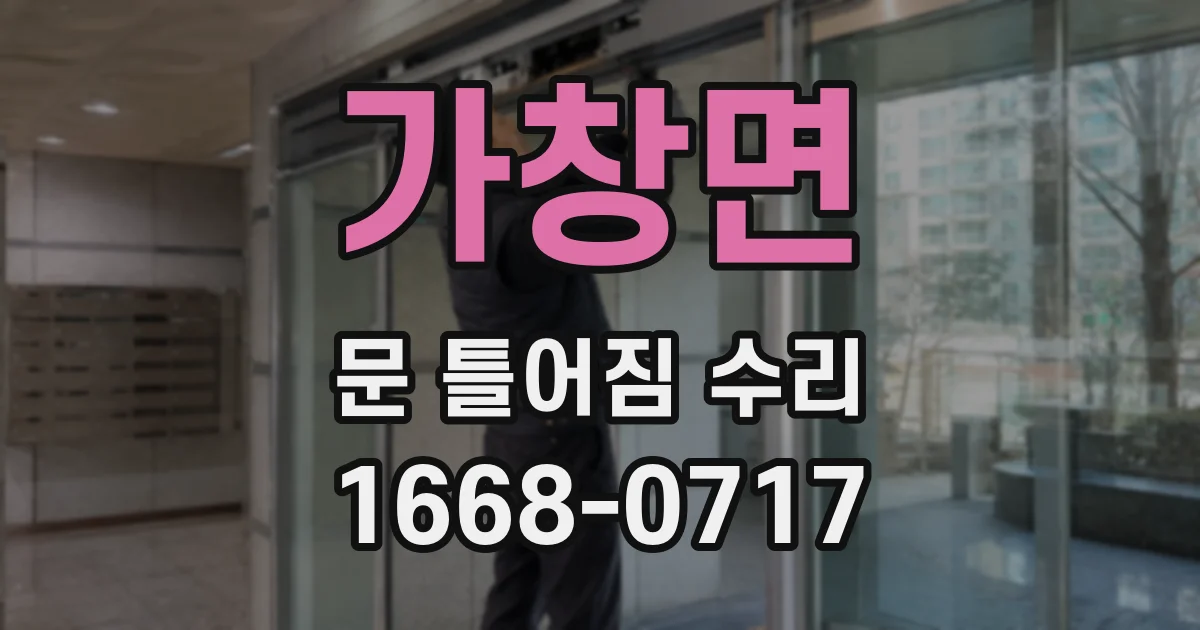 가창면 문 틀어짐 수리