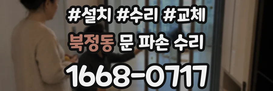 북정동 문 파손 수리