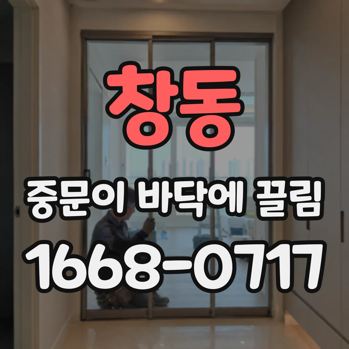 창동 중문이 바닥에 끌림
