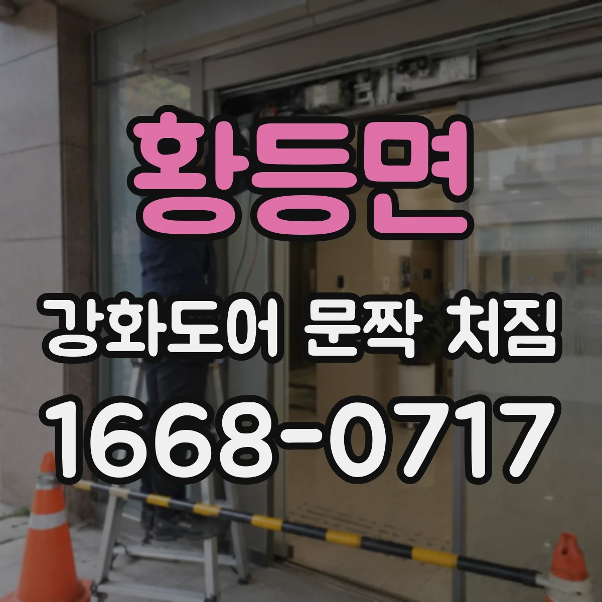 황등면 강화도어 문짝 처짐