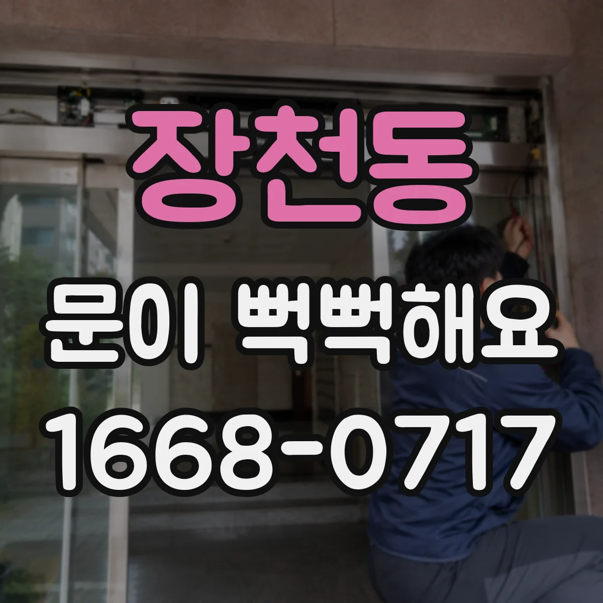 장천동 문이 뻑뻑해요