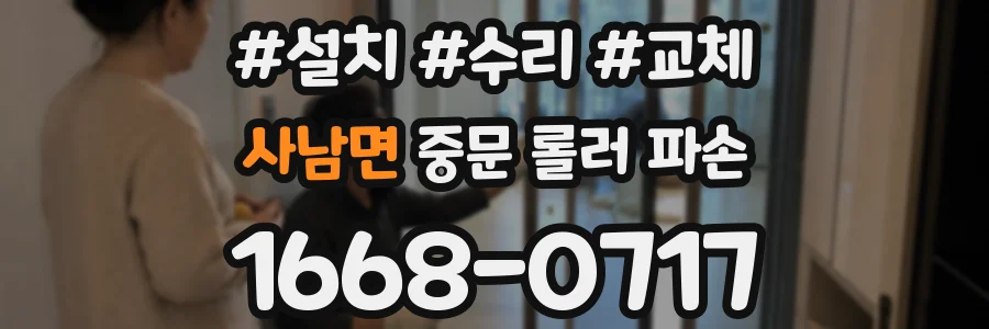 사남면 중문 롤러 파손