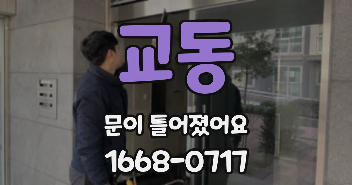 교동 문이 틀어졌어요