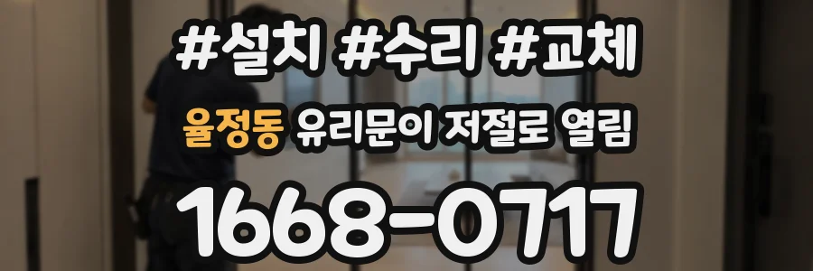 율정동 유리문이 저절로 열림