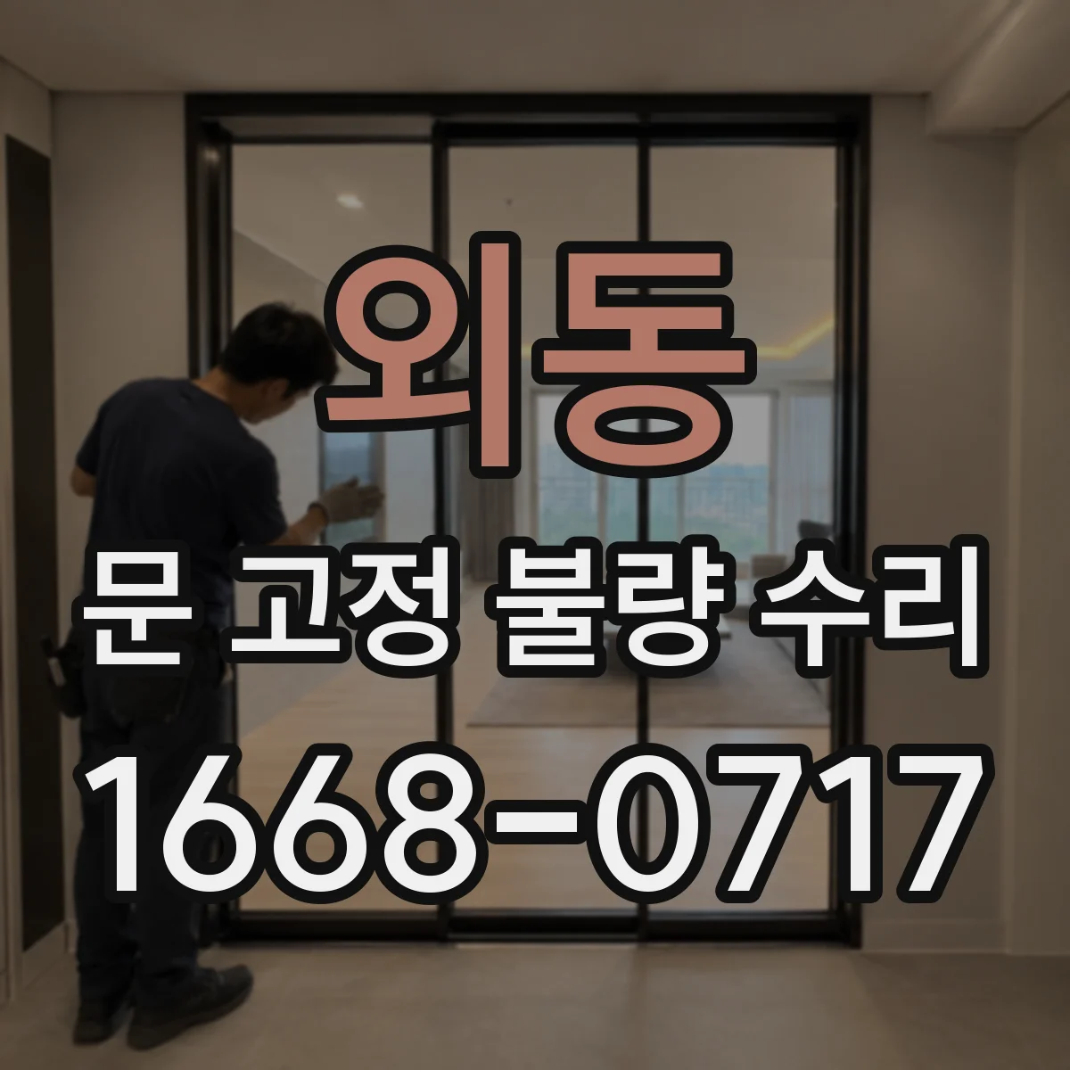 외동 문 고정 불량 수리