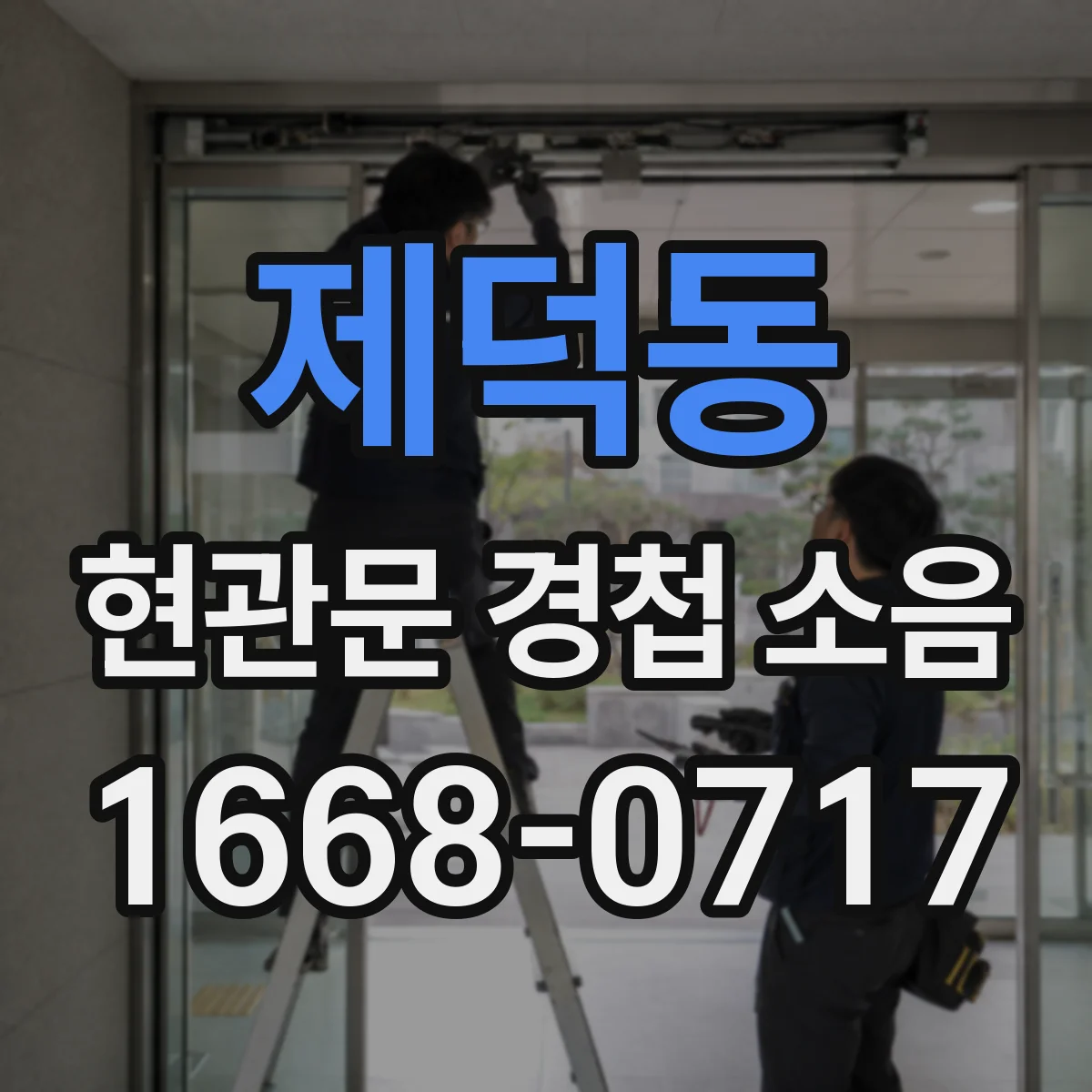 제덕동 현관문 경첩 소음
