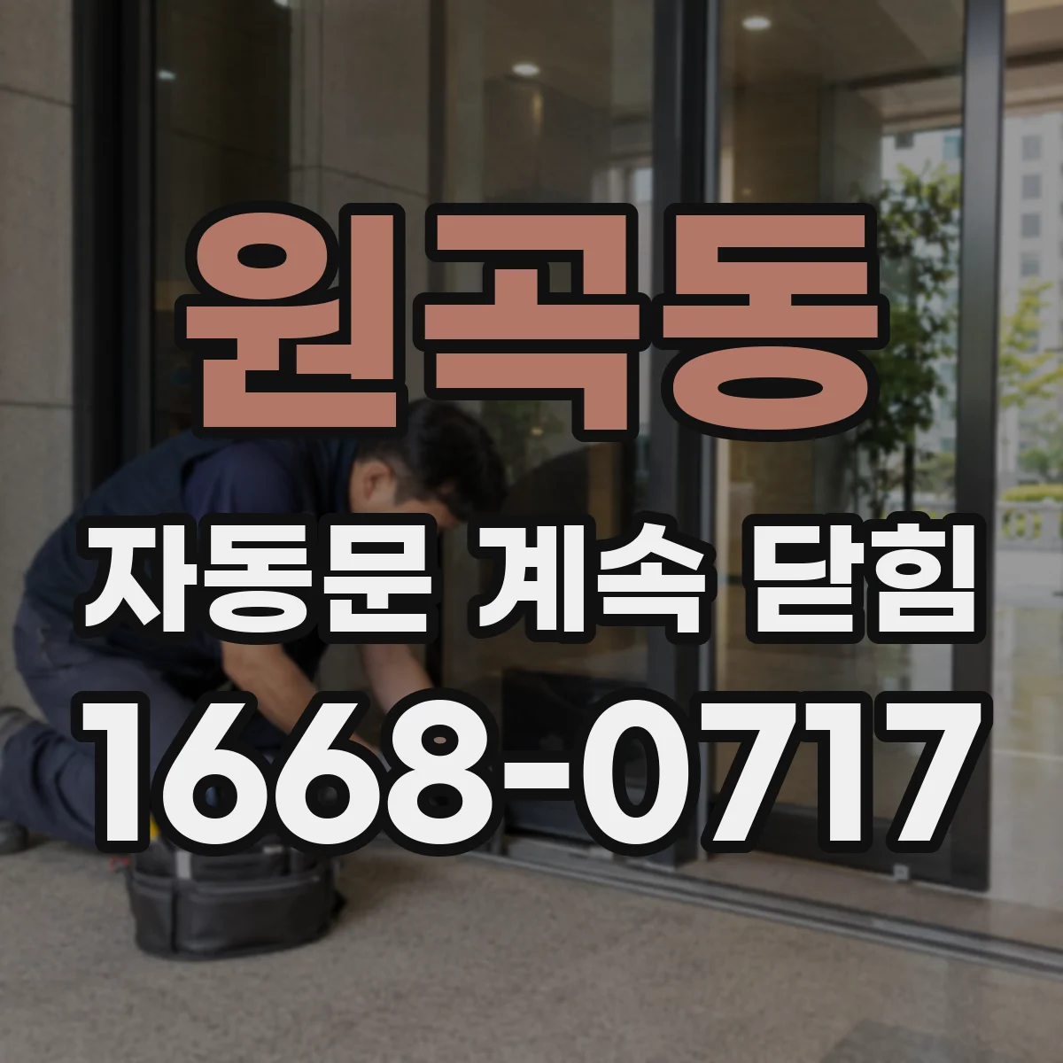 원곡동 자동문 계속 닫힘