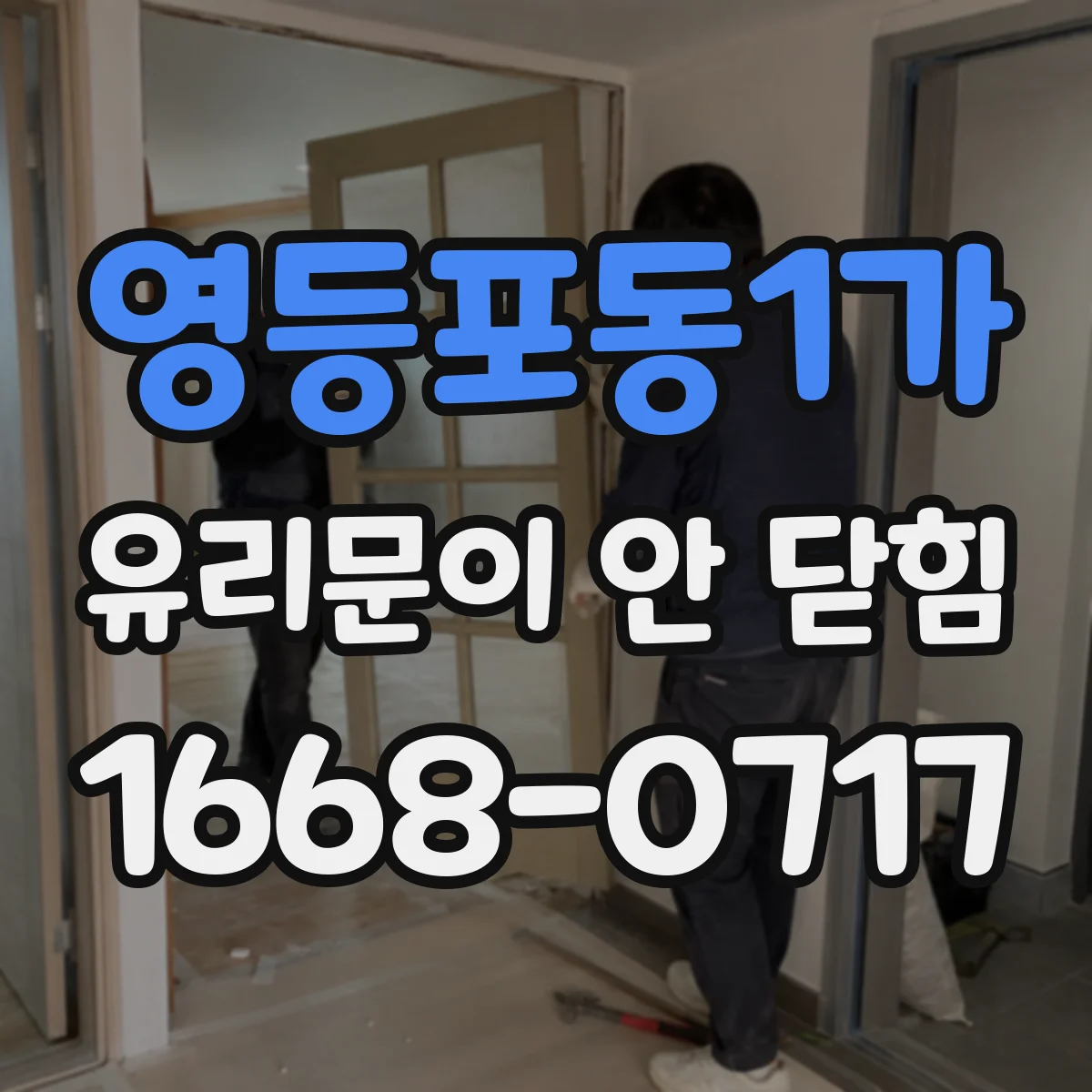 영등포동1가 유리문이 안 닫힘