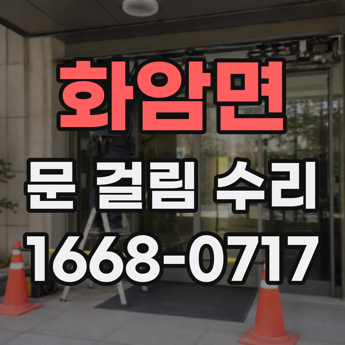 화암면 문 걸림 수리