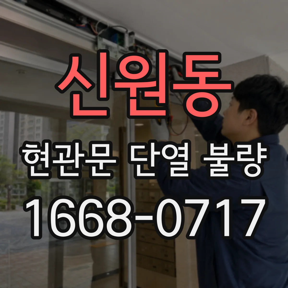 신원동 현관문 단열 불량