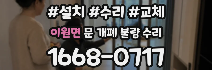 이원면 문 개폐 불량 수리