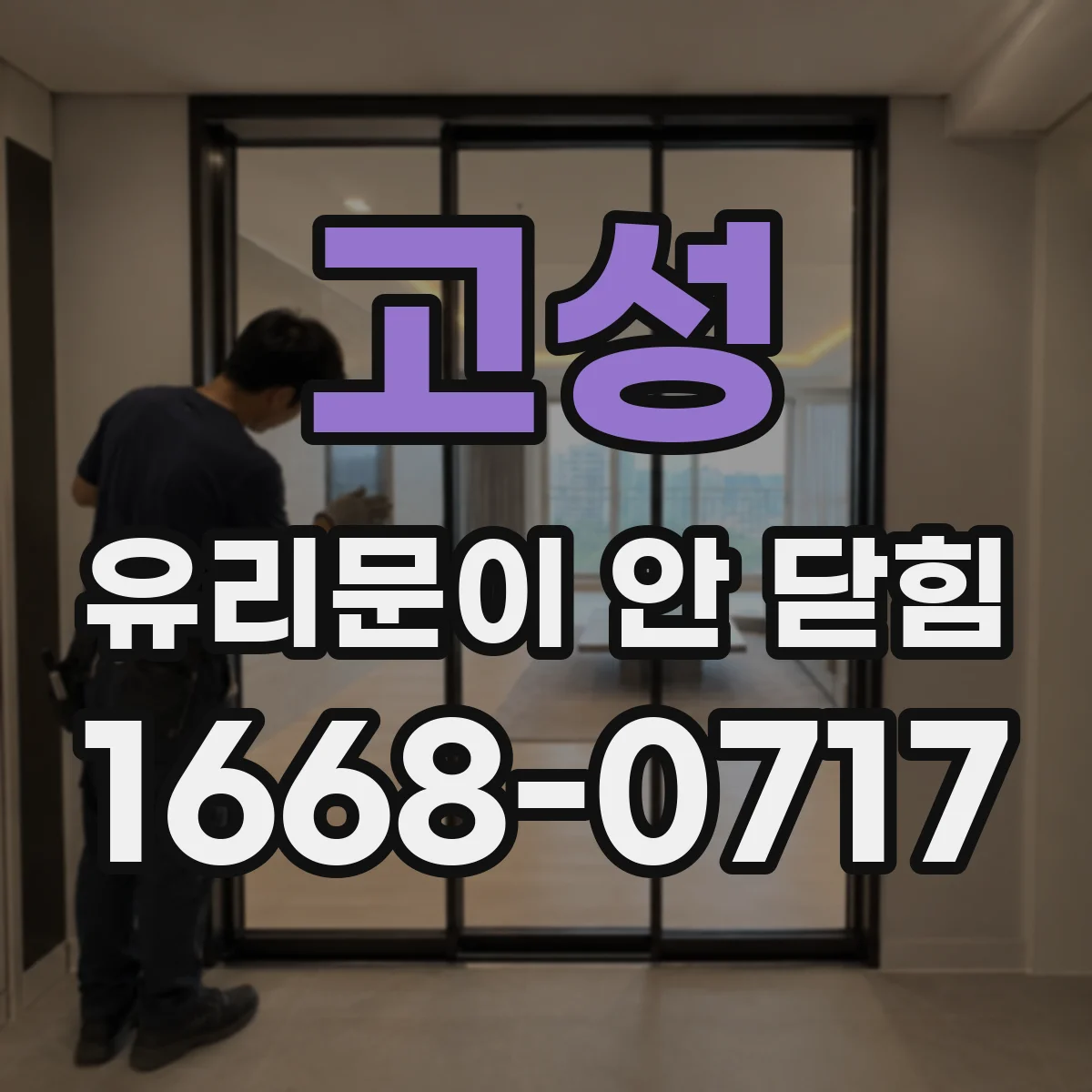 고성 유리문이 안 닫힘