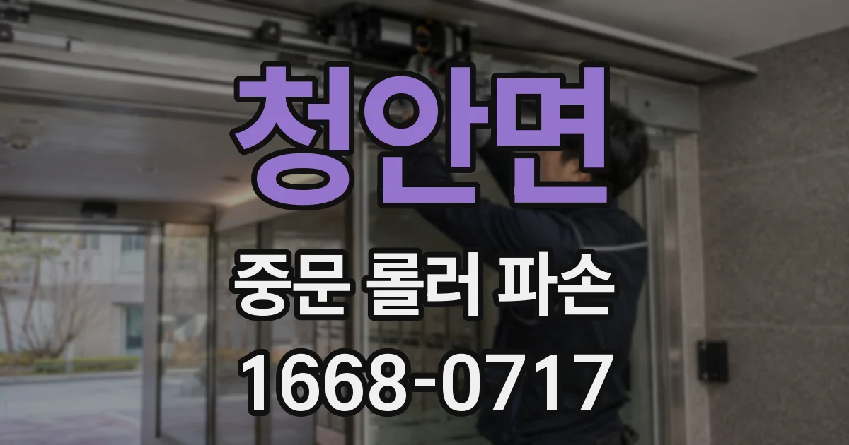 청안면 중문 롤러 파손