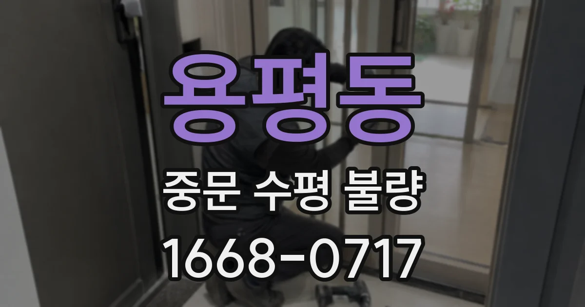 용평동 중문 수평 불량