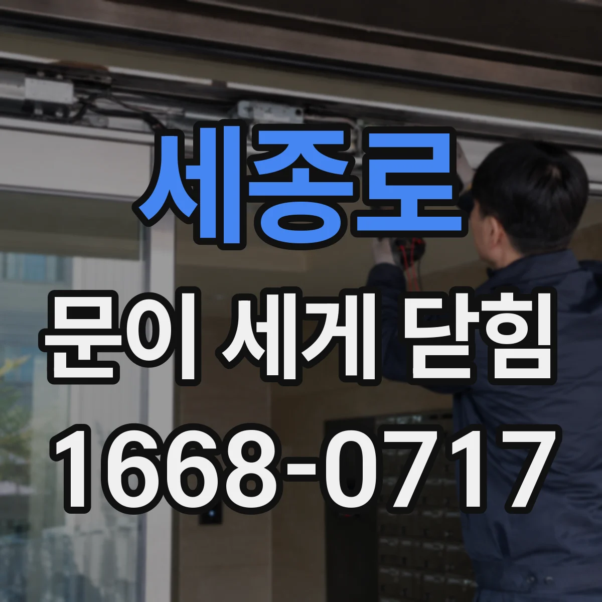 세종로 문이 세게 닫힘