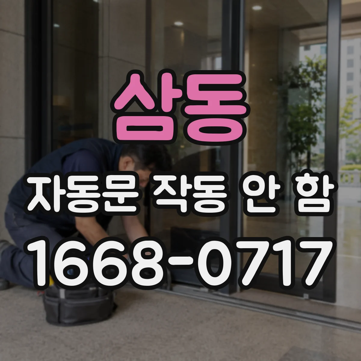 삼동 자동문 작동 안 함