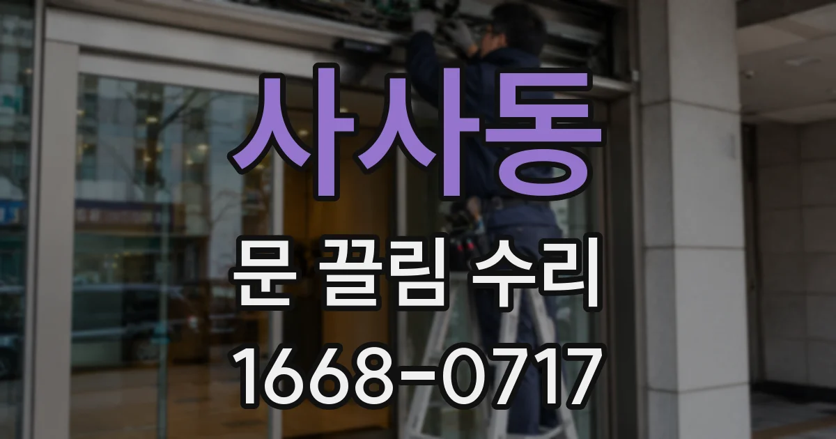 사사동 문 끌림 수리